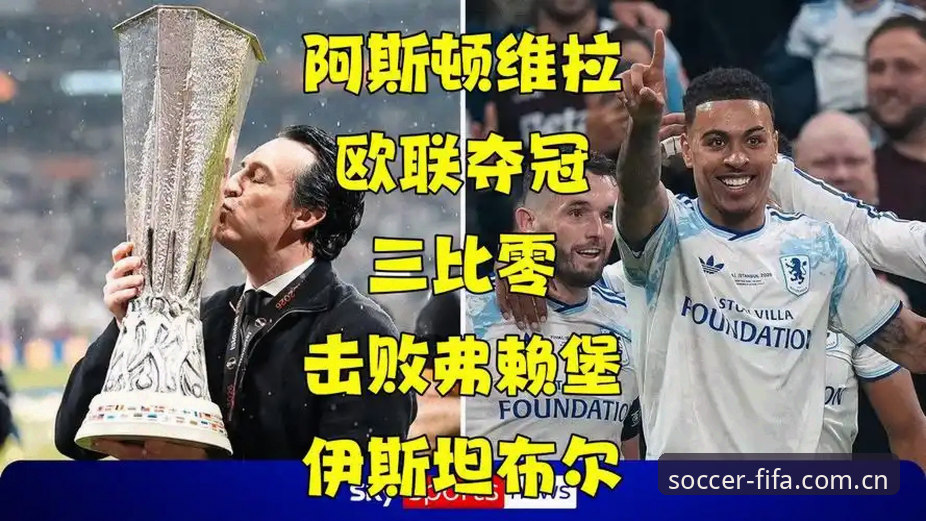 FIFA世界杯投注教程哪个好 阿斯顿维拉3-0大胜弗赖堡捧起欧联杯,这场比赛的看点在哪里?