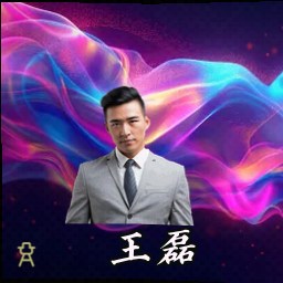王磊