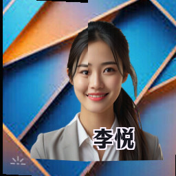 李悦