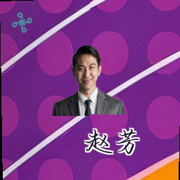 赵芳