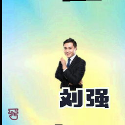 刘强
